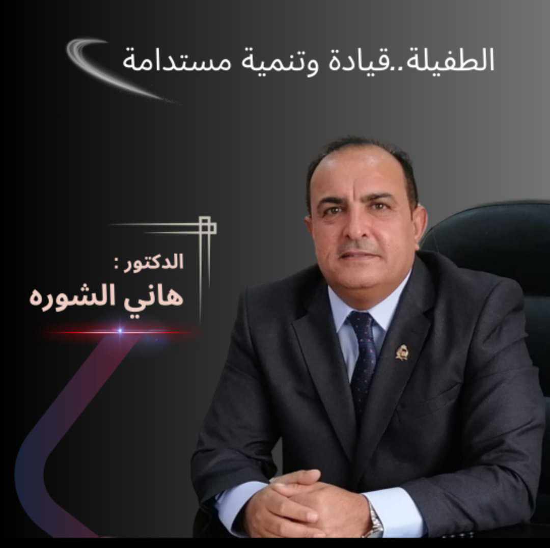 الطفيلة..قيادة وتنمية مستدامة