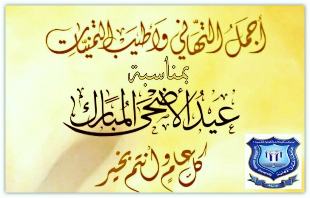 عمان الأهلية تهنىء بمناسبة حلول عيد الأضحى المبارك .