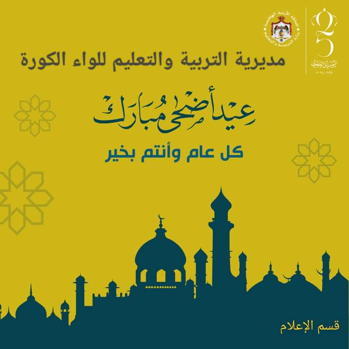 مدير التربية والتعليم للواء الكورة..تَهْنِئَةٌ بِمُنَاسَبَةِ حُلُولِ عِيدِ الْأَضْحَى الْمُبَارَكِ.