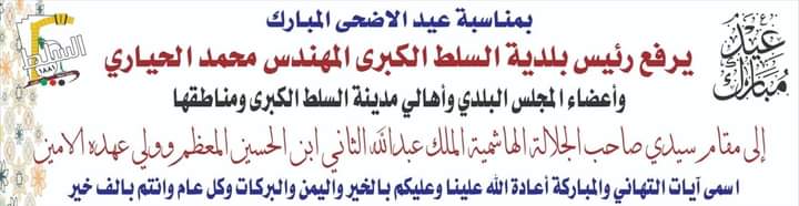 بلدية السلط الكبرى تهنئ الملك بعيد الأضحى المبارك