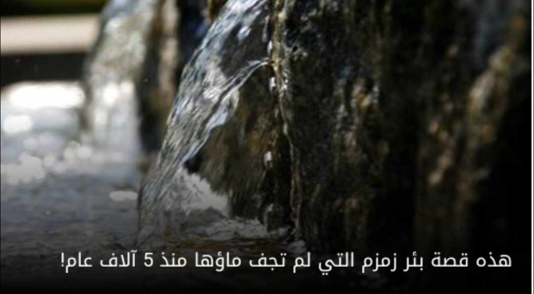 البئر الأطول عمرا على سطح الأرض... زمزم