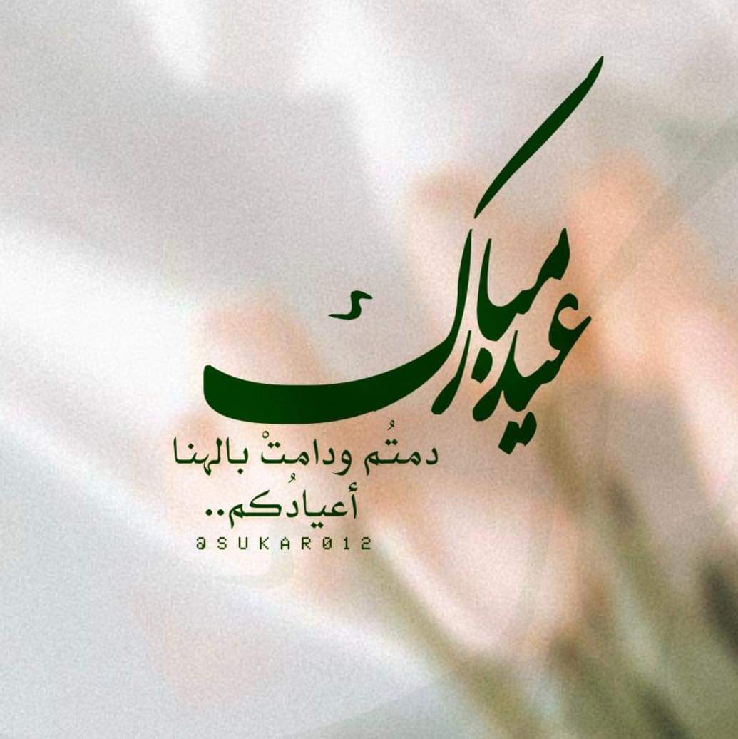 سفيرة السلام تكتب العيد