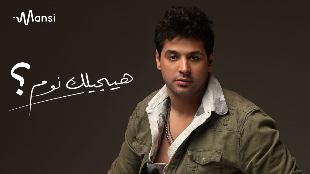 بعد نجاحهم مع تامر عاشور في هيجيلي موجوع.. عليم وشاذلي يتعاونان مع خالد منسي في هيجيلك نوم