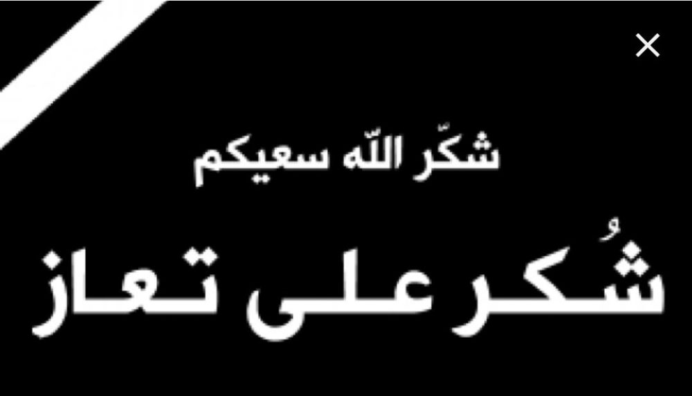 شكر على تعاز من بني مصطفى  بوفاة  الدكتور نبيل سعيد بني مصطفى