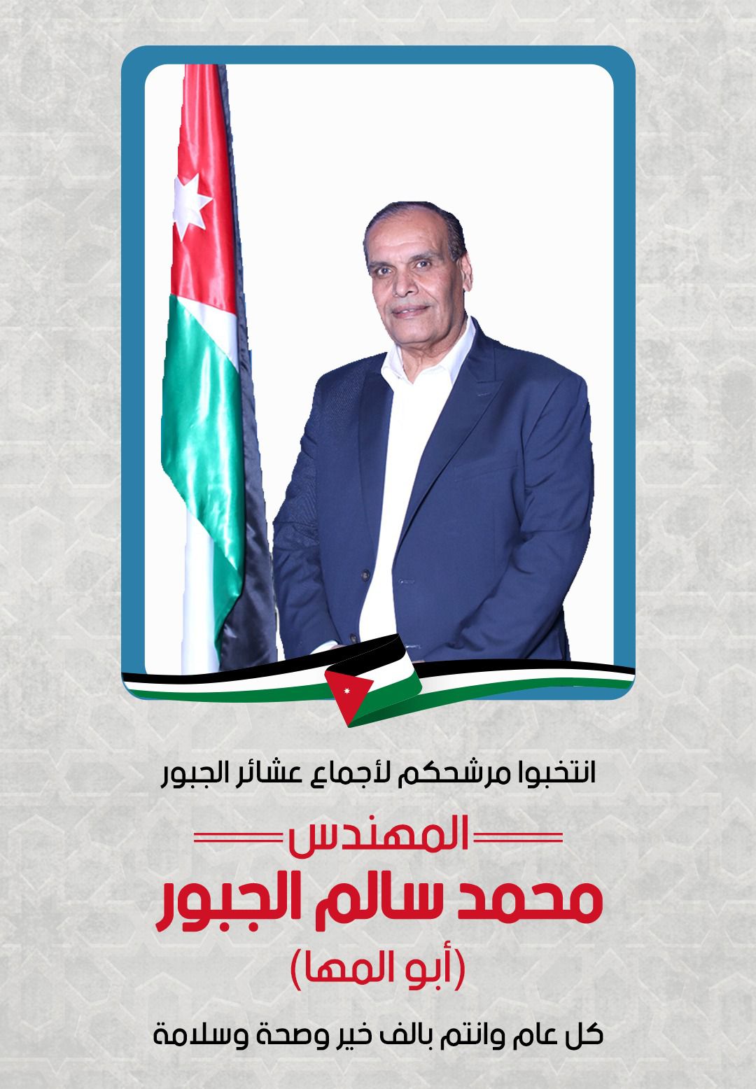 المرشح محمد سالم الجبور يطالب بالتصويت له يوم السبت 2262024