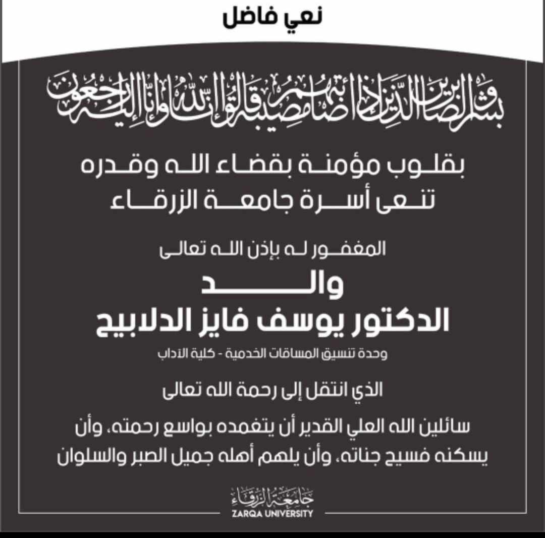 جامعة الزرقاء تنعى وفاة والد الدكتور يوسف فايز الدلابيح
