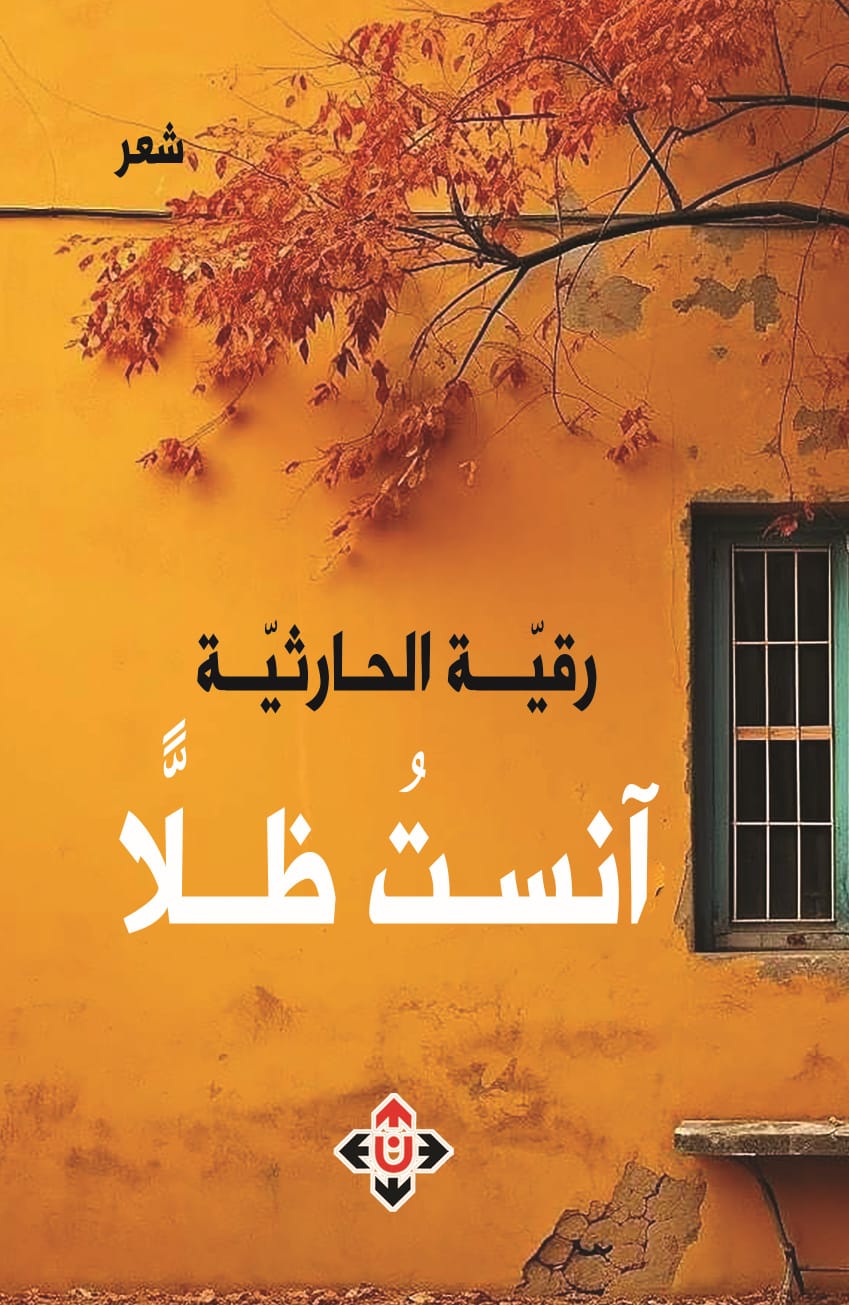 آنستُ ظِلًّا للشاعرة رُقيَّة الحارثيّة.. تجليات المعنى بين الحب والصوفية