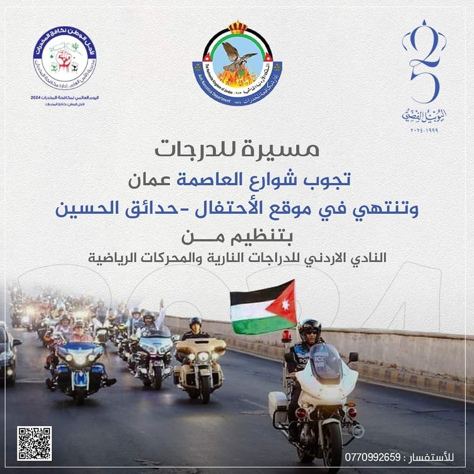 مسيرة دراجات تجوب العاصمة في اليوم العالمي لمكافحة المخدرات