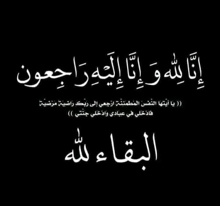 وفاة  والدة المعلمة احلام الشرباتي