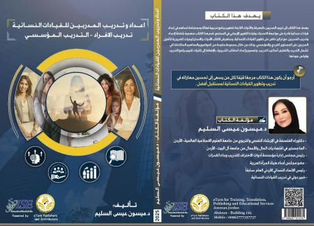 د. ميسون عيسى السليم تصدر كتابًا جديدًا حول تدريب القيادات النسائية