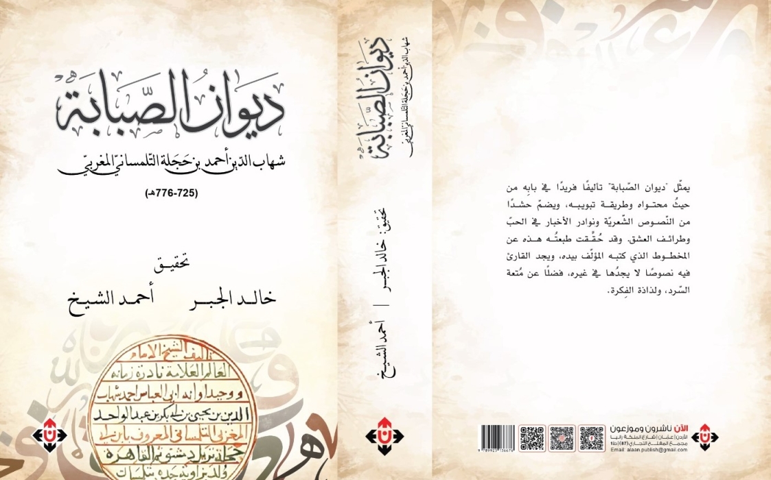 ­ديوان الصبابة لشهاب الدّين أحمد بن أبي حَجَلة التّلمسانيّ المغربيّ، للمحقِّقين: خالد الجبر، وأحمد الشّيخ