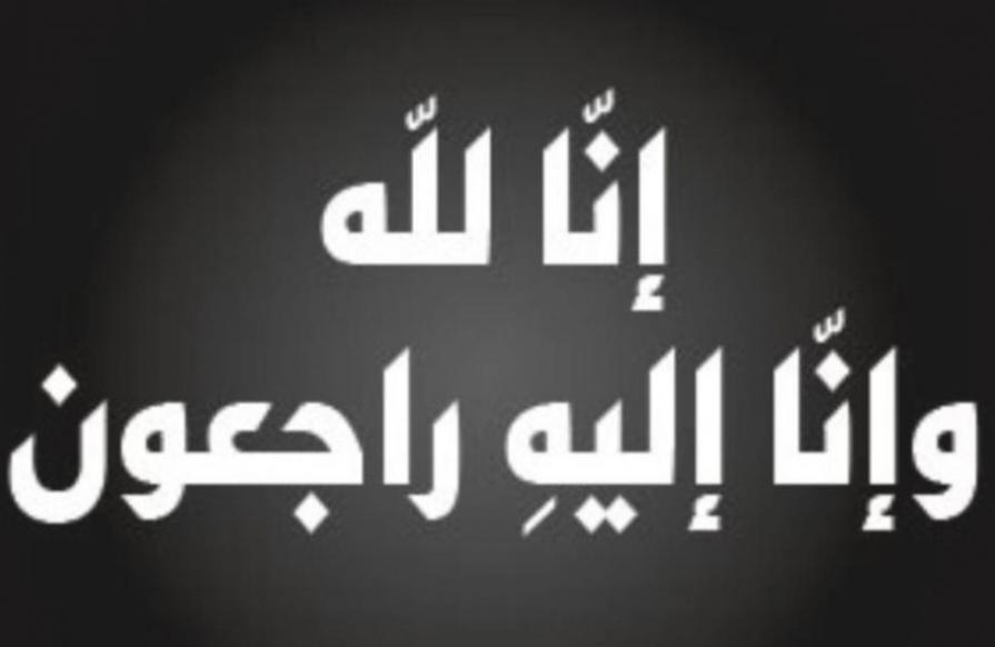 بلدية السلط الكبرى تنعى زوجة رئيس بلدية عين الباشا جمال الواكد