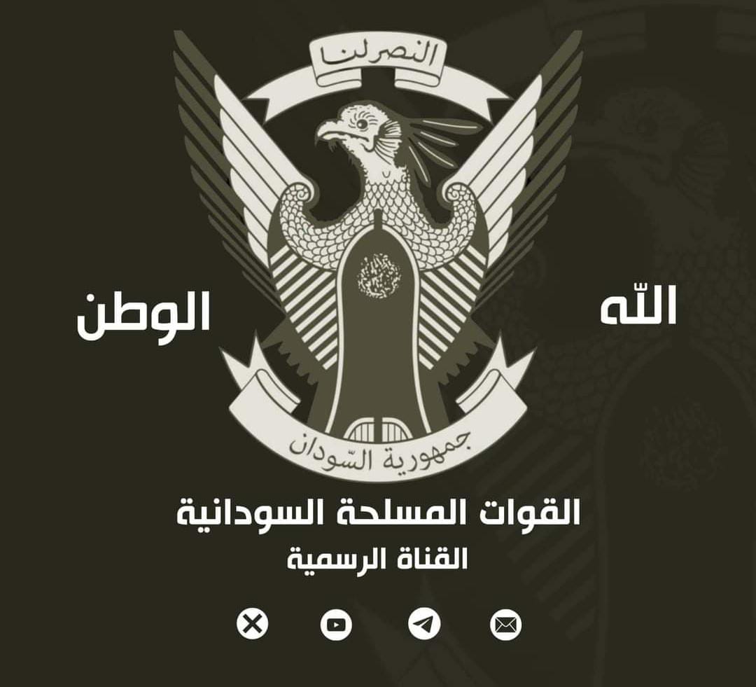 بيام هام من القيادة العامة للقوات المسلحة السودانية