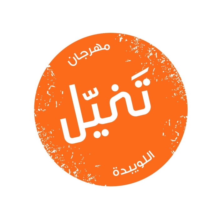 (مهرجان تخيل)فعاليات ثقافية وفنية في اللويبدة