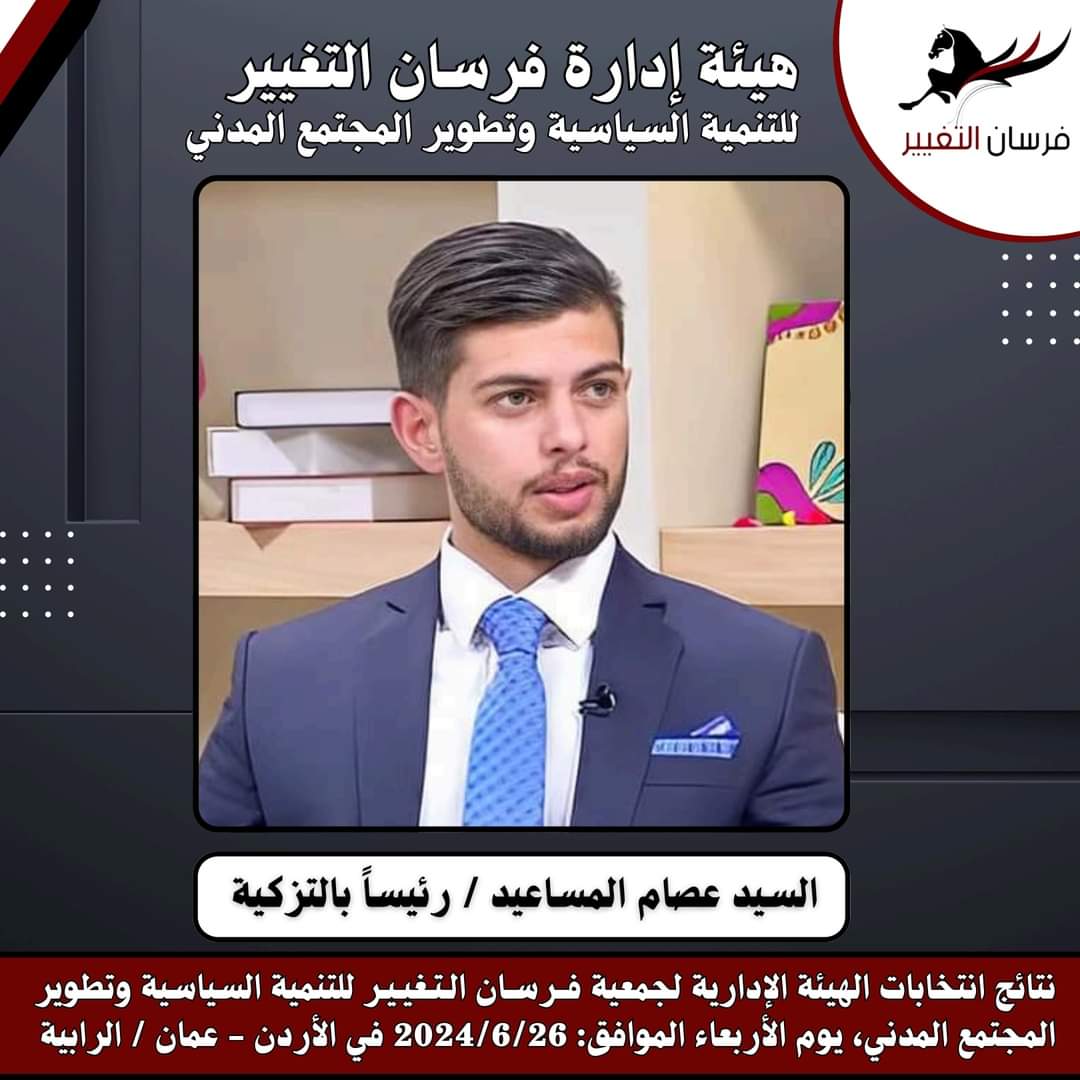 فرسان التغيير تنتخب هيئة إدارية جديدة...اسماء