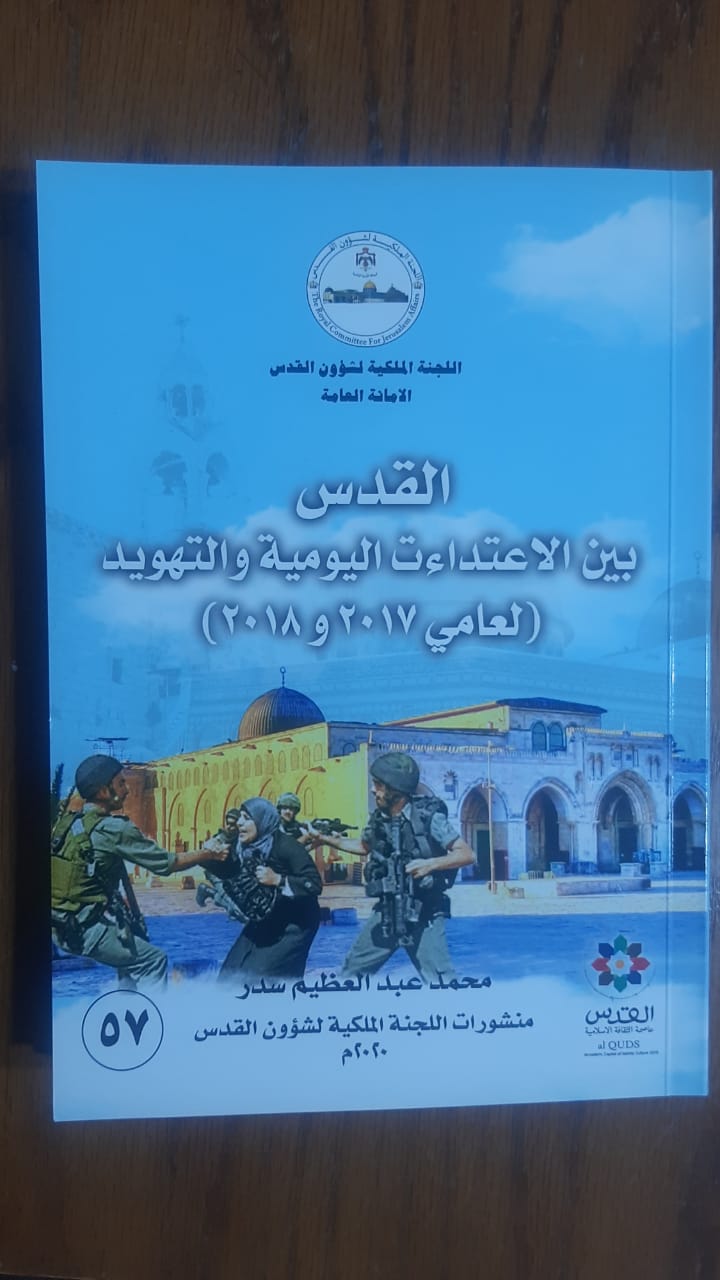 القدس بين الاعتداءات اليومية والتهويد  2017 2018