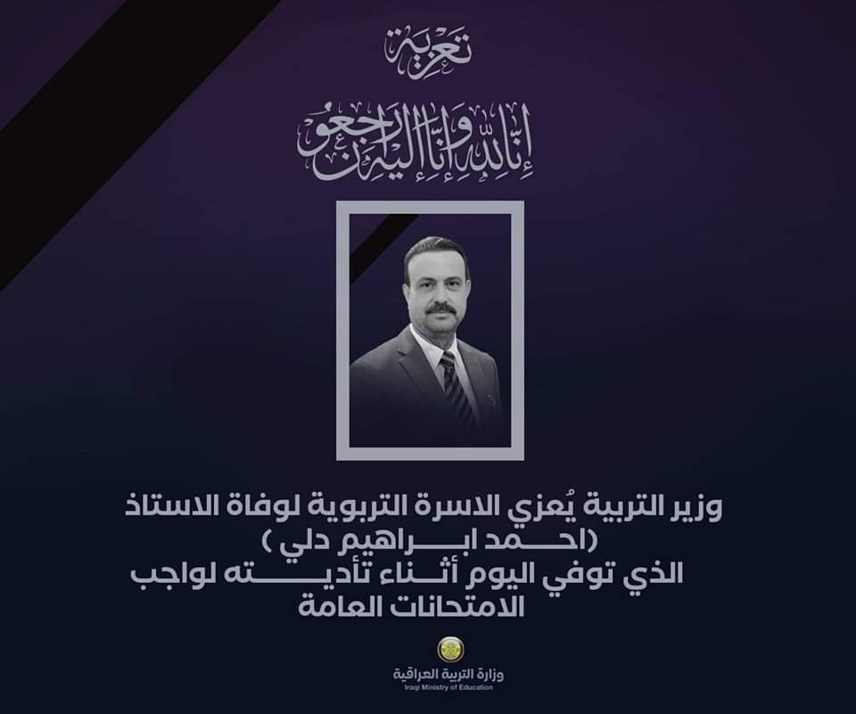 وزير التربية  العراقي يعزي الأسرة التربوية بوفاة احد منتسبيها أثناء تأديته الواجب التربوي