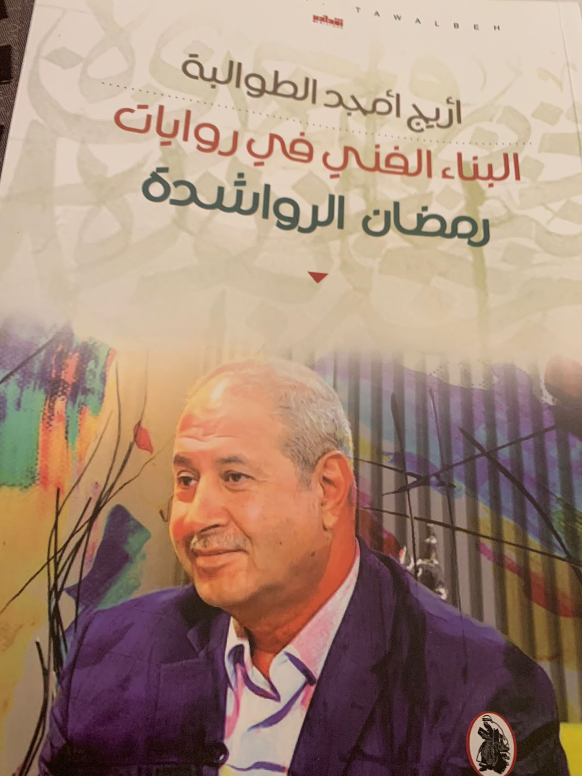 الخفش تكتب تجليات البحث الأدبي في روايات الرواشدة