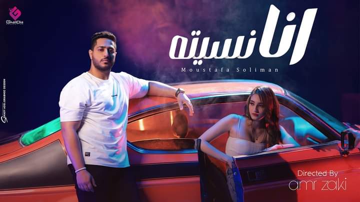 مصطفى سليمان يطرح كليب «أنا نسيته» عبر اليوتيوب