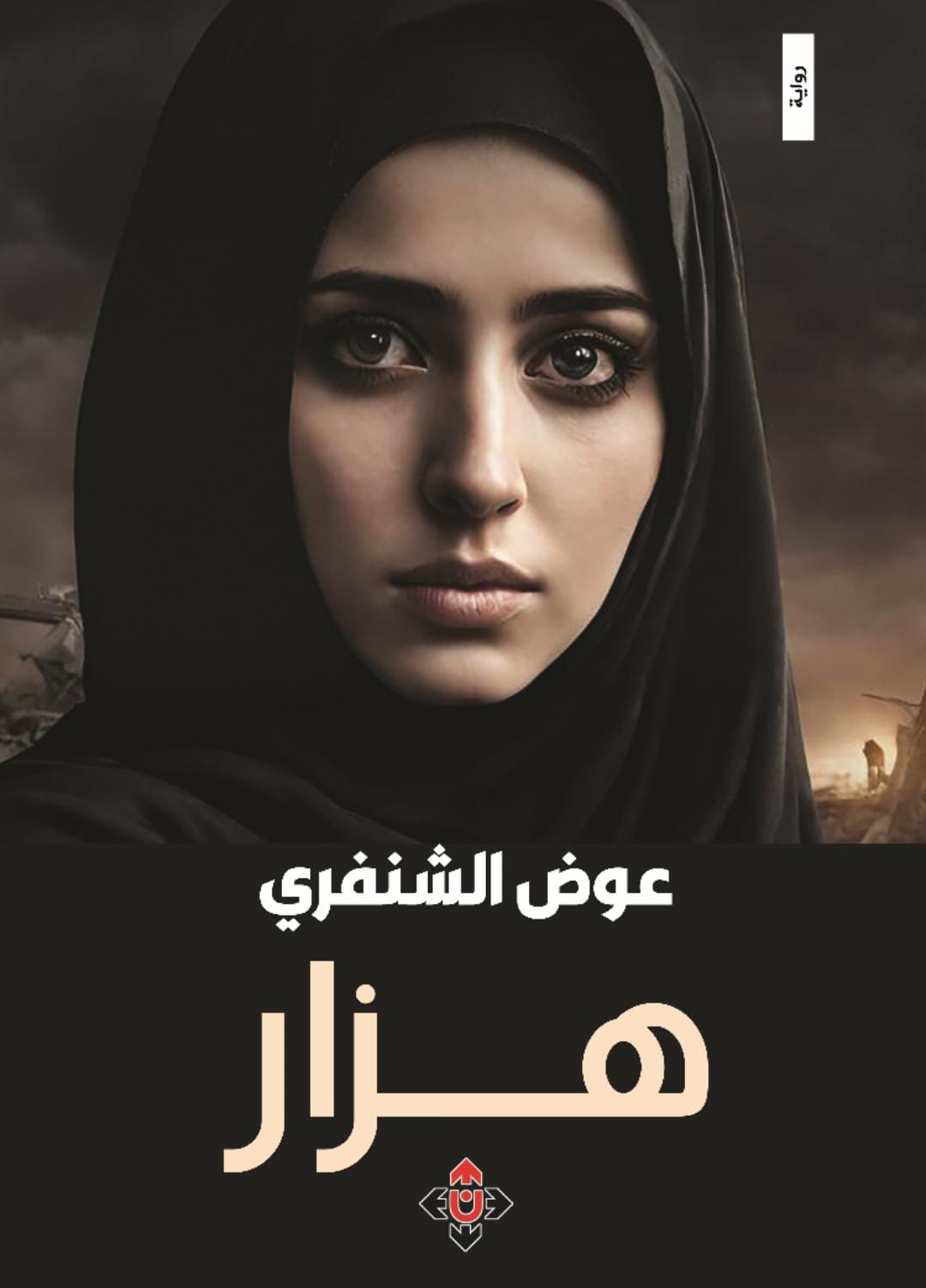 هزار رواية تعزز الأمل في مواجهة الصعاب