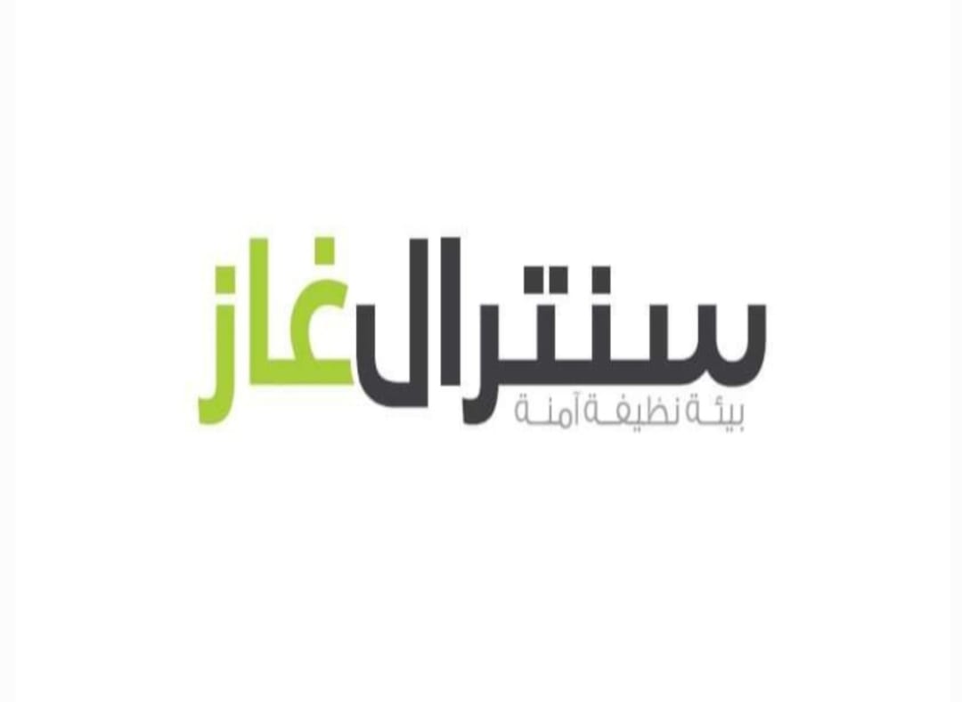 شركة سنترال غاز ... رؤية مستقبلية وعمل مؤسسي كبير