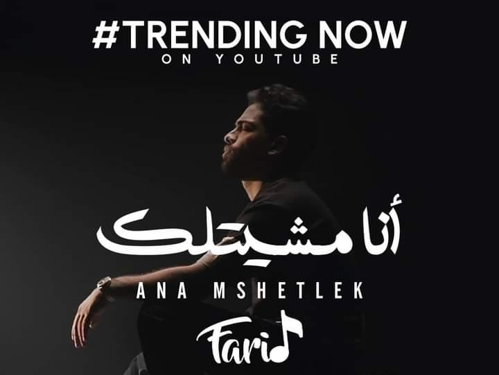 أنا مشيتلك  لـ فريد تتصدر الترند بعد 24 ساعة من طرحها