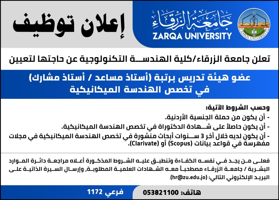 اعلان توظيف في جامعة الزرقاء كلية الهندسة