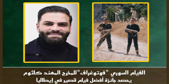 الفيلم السوري فوتوغراف يحصد جائزة أفضل فيلم في إيطاليا