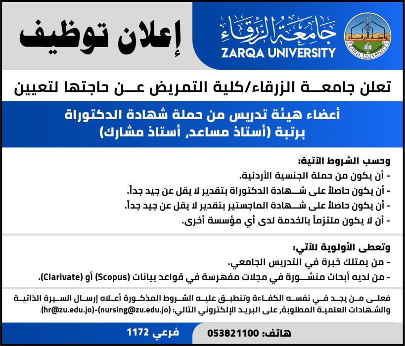 اعلان توظيف في جامعة الزرقاء_ كلية التمريض