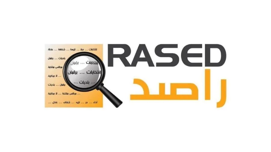 راصد يعلن: مخالفات قبيل فترة الترشح الرسمي للانتخابات