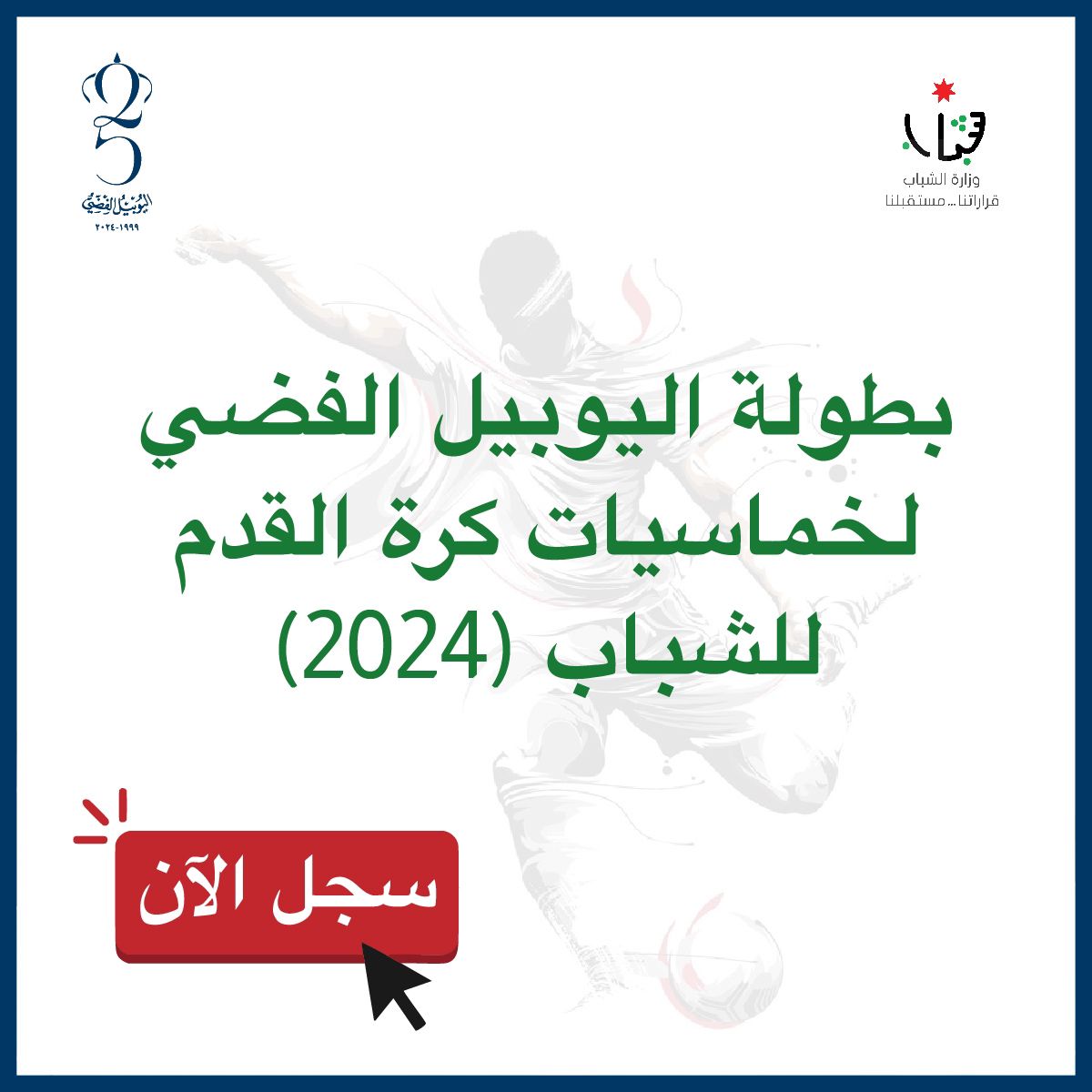 الشباب تطلق رابطا للتسجيل في بطولة خماسيات كرة القدم