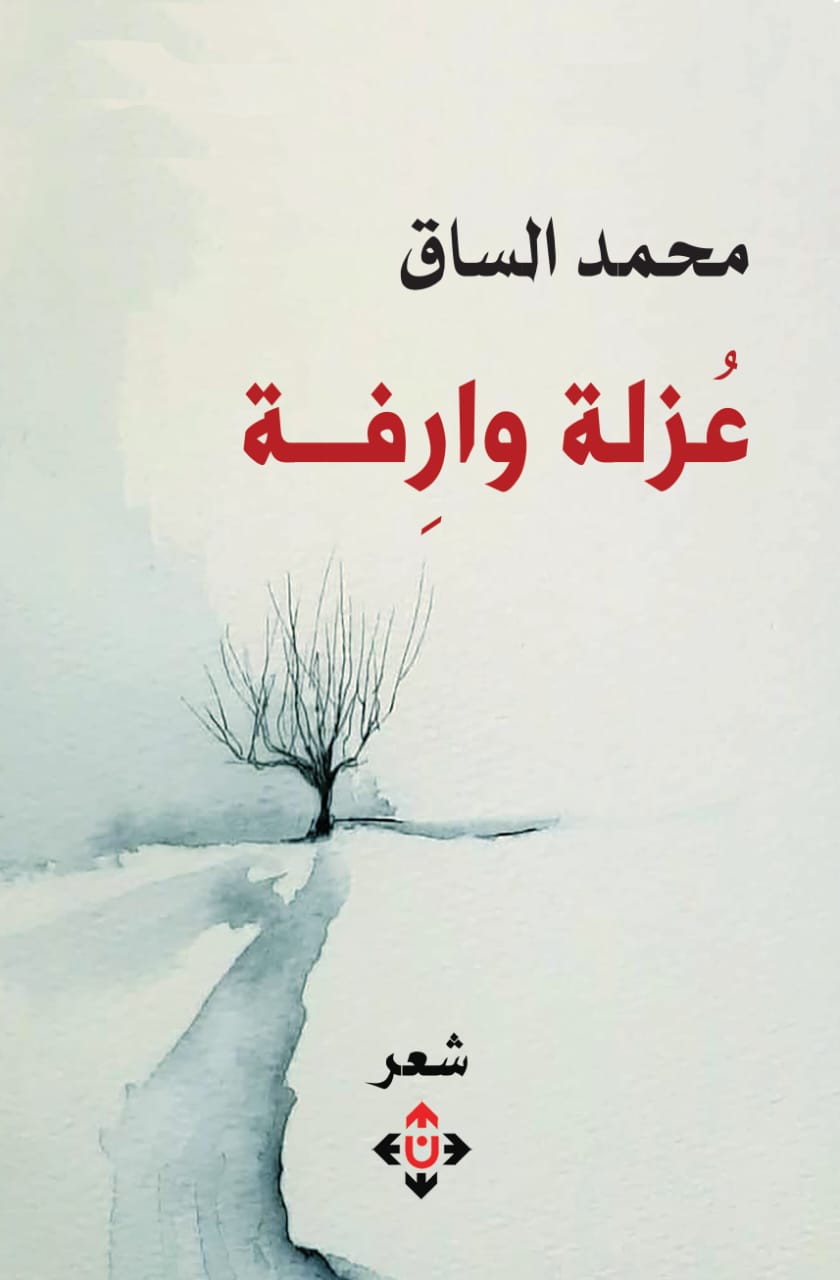 عزلة وارفة لمحمد الساق.. الشاعر حين يبحث عن معنى