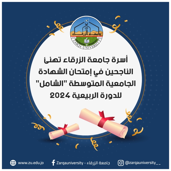 أسرة جامعة الزرقاء تهنئ الناجحين في امتحان الشهاده الجامعية المتوسطة الشامل للدورة الربيعية 2024