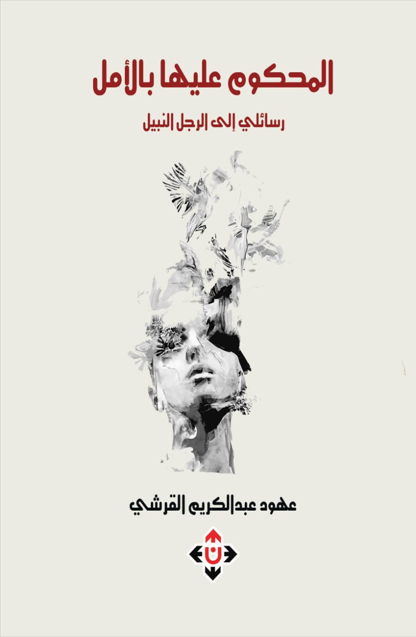 المحكوم عليها بالأمل.. حين تكون الرسائل نموذج حياة!