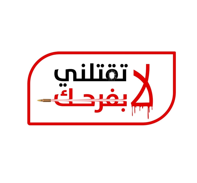 الأمن يطلق حملته السنوية  لا تقتلني بفرحك“ للتوعية من إطلاق العيارات النارية، والاجراءات المشددة ضد مرتكبيها