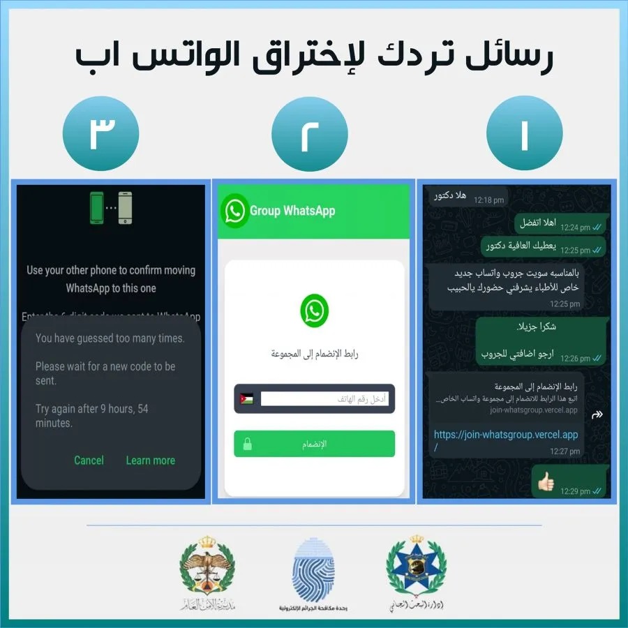 الجرائم الالكترونية تحذر من محاولة اختراق حساب الواتس بهدف الاحتيال الالكتروني