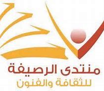 أمسية شعرية بمنتدى الرصيفة الثقافي
