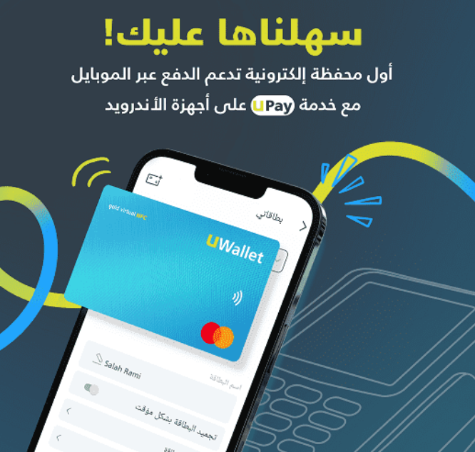 UWallet تعزز تجربة المدفوعات الرقمية وتطلق خدمة UPay على أجهزة الأندرويد
