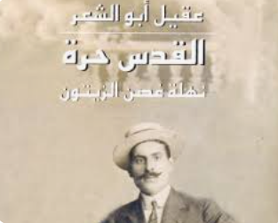 كتاب وباحثون يستعيدون الإرث الأدبي للراحل عقيل أبو الشعر