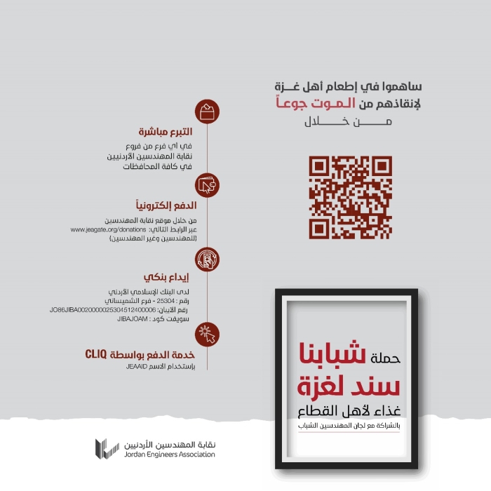 المهندسين تدعو لمواجهة حرب التجويع من خلال حملة شبابنا سند لغزة