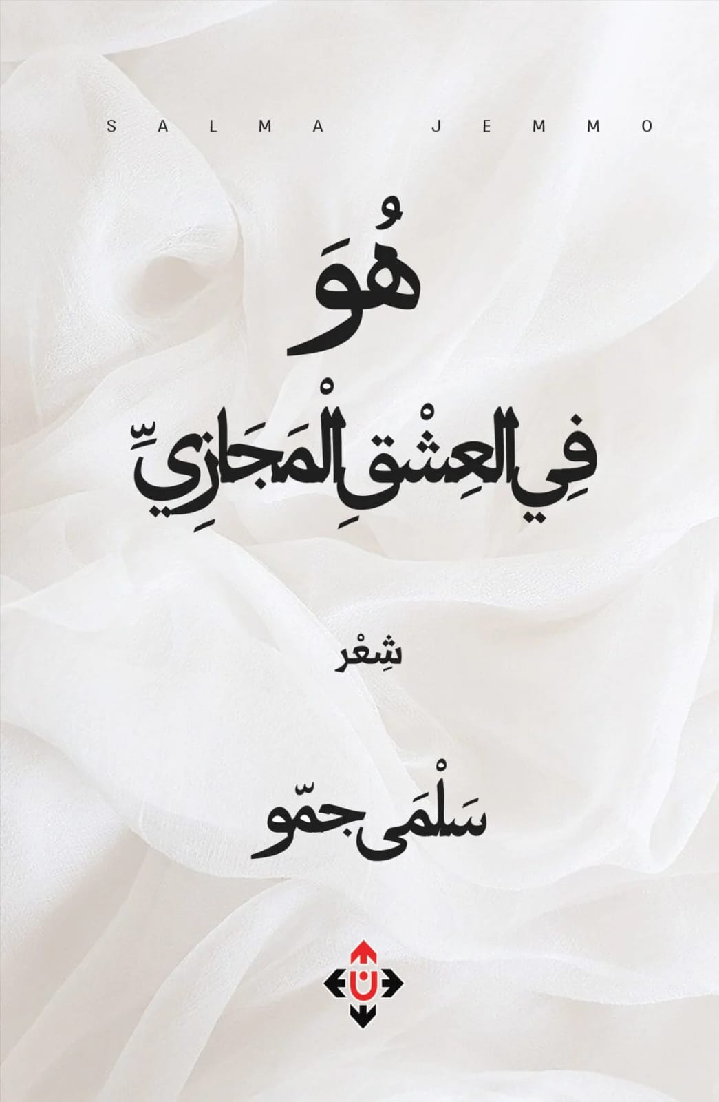 هو.. في العشق المجازيّ لسلمى جمّو..