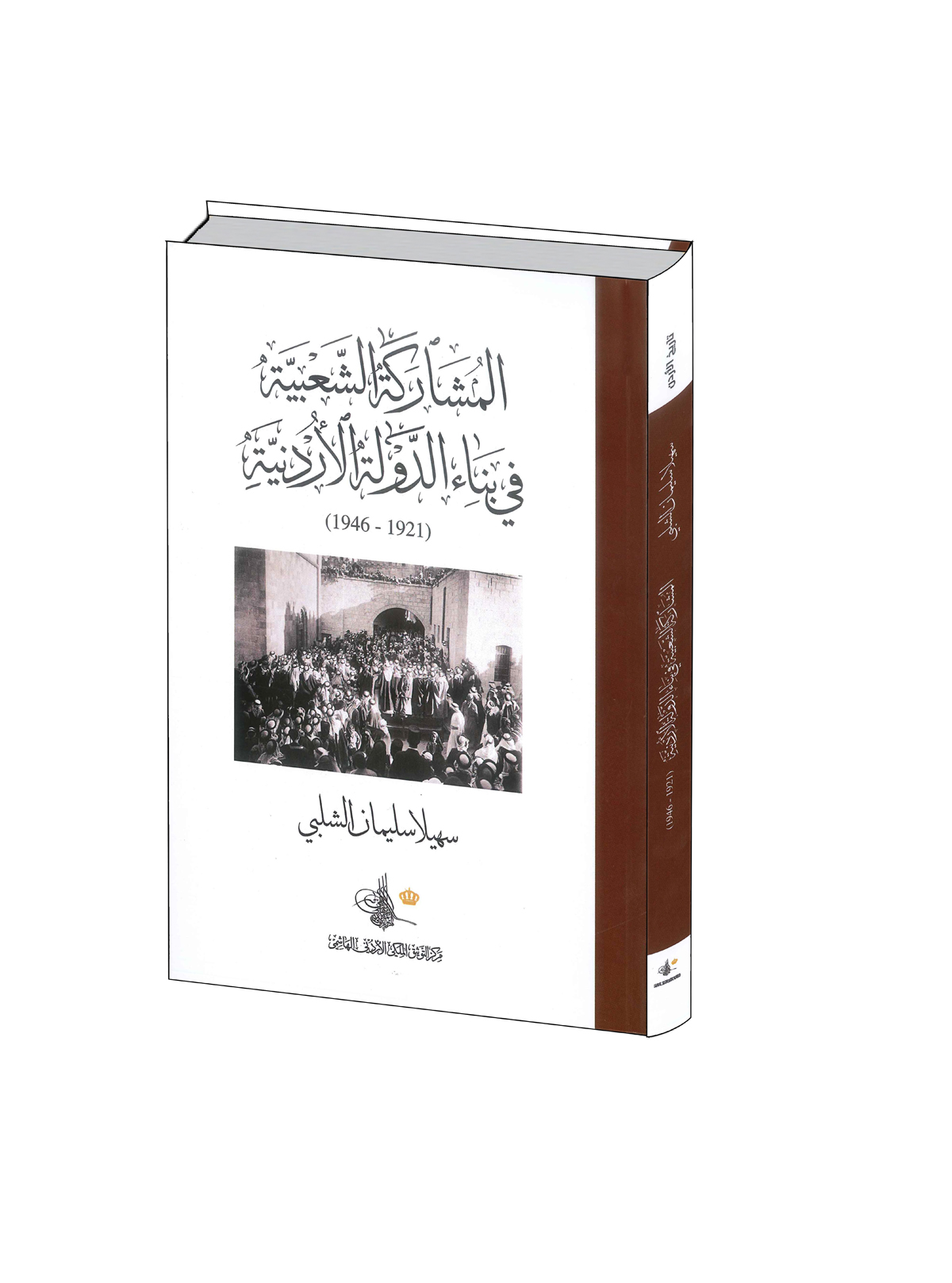 التوثيق الملكي يصدر كتاب المشاركة الشعبية في بناء الدولة الأردنية 1921 1948