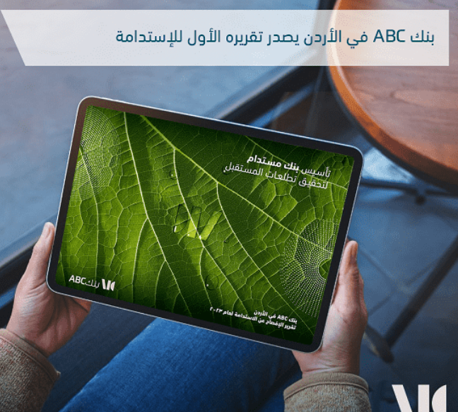 بنك ABC في الأردن يصدر تقريره الأول للاستدامة