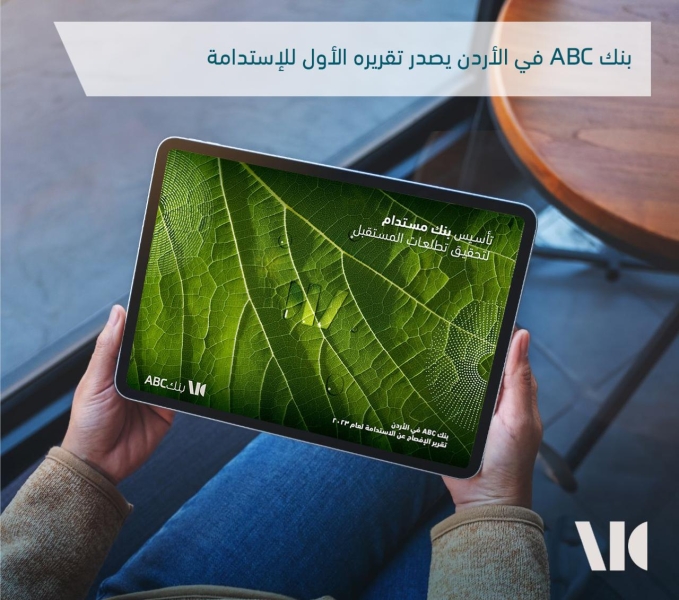 بنك ABC في الأردن يصدر تقريره الأول للاستدامة