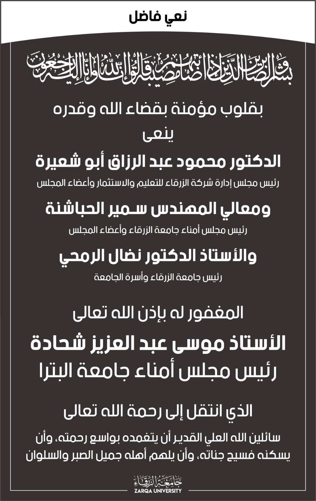 جامعة الزرقاء تنعى وفاة الاستاذ موسى عبدالعزيز شحادة