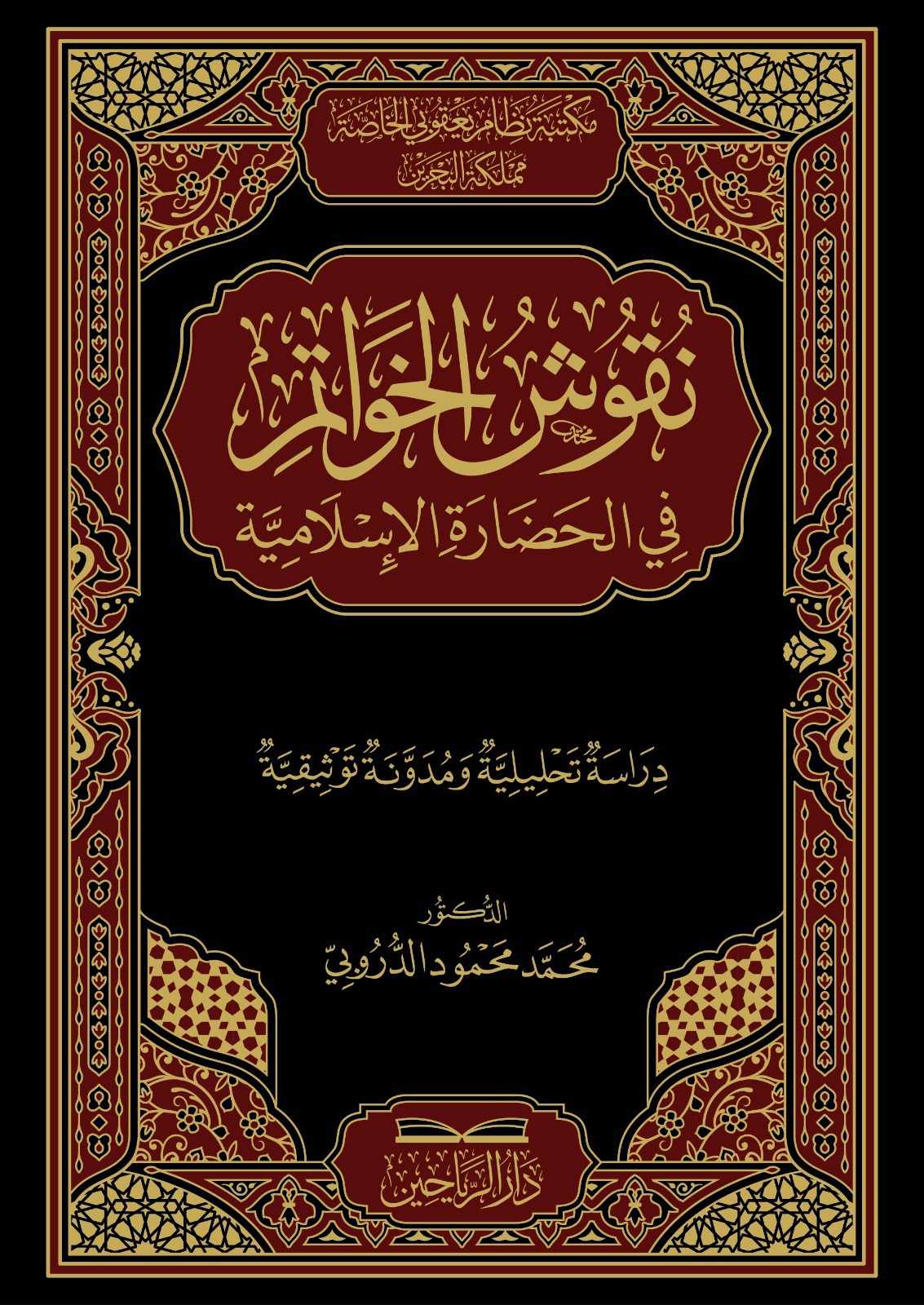 نقوش الخواتم في الحضارة الإسلامية سفر نفيس للدكتور محمد الدروبي