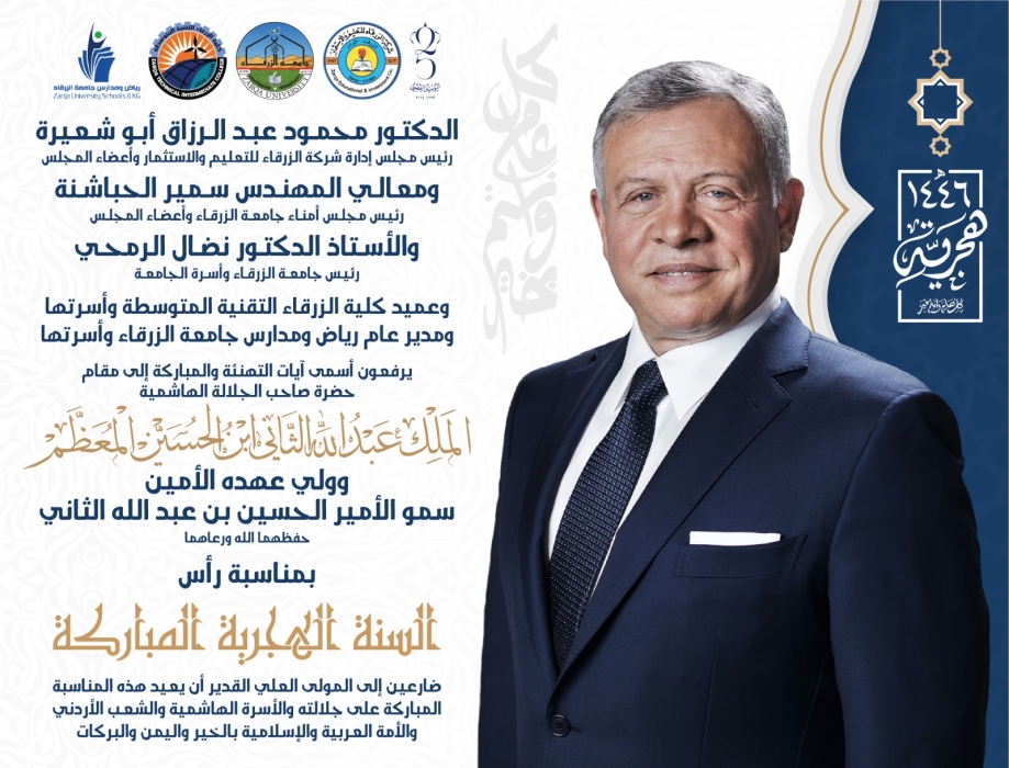 جامعة الزرقاء تهنىء الملك وولي العهد بمناسبة عيد السنة الهجرة المباركة