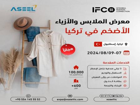 إسطنبول تحتضن أضخم معرض دولي للملابس بمشاركة مجموعة أسيل