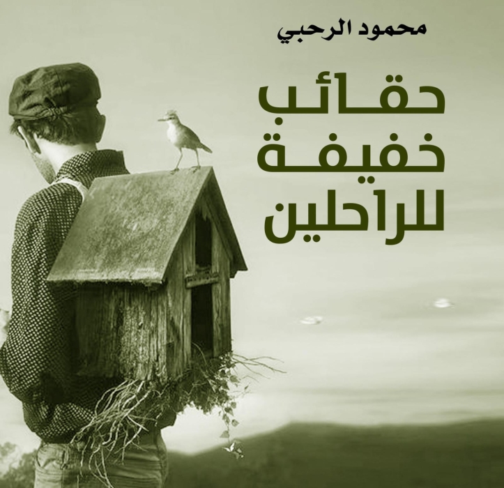 حقائب خفيفة للراحلين لمحمود الرحبي..