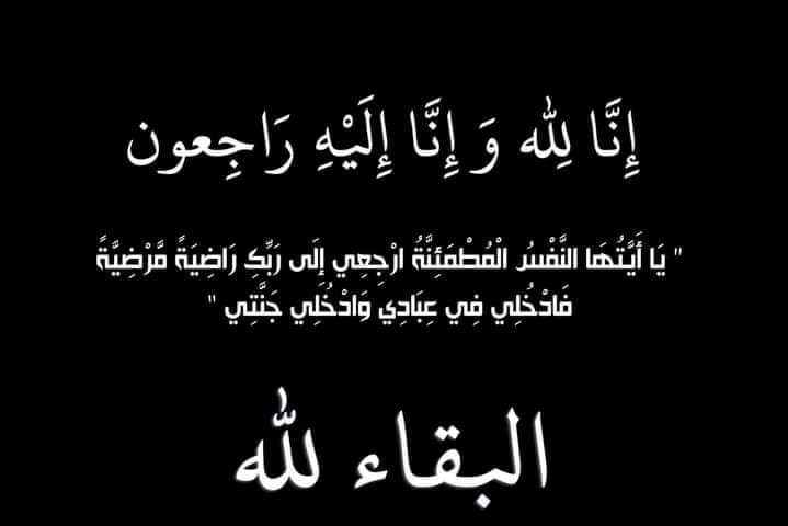 الأمير مرعد بن رعد  ينعى  المصاب العسكري  الحاج محمد اعويد الحمد الحموري 